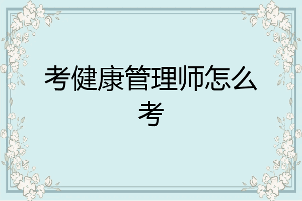 考健康管理师怎么考