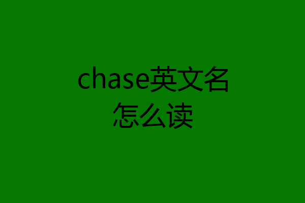 chase英文名怎么读