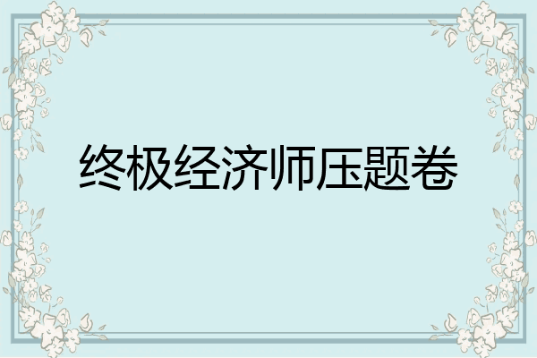 终极经济师压题卷