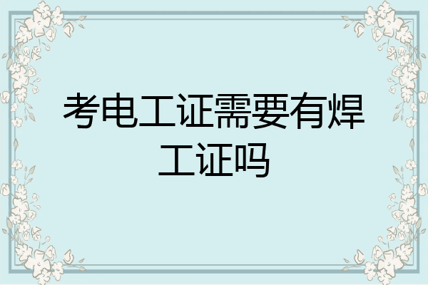 考电工证需要有焊工证吗