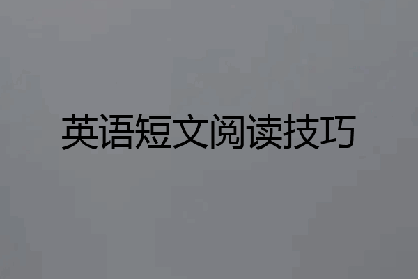 英语短文阅读技巧