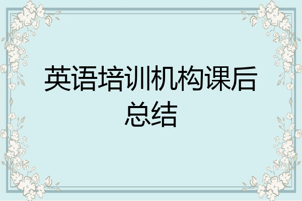 英语培训机构课后总结