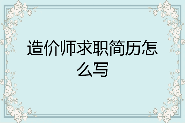 造价师求职简历怎么写