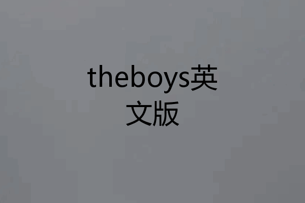 theboys英文版