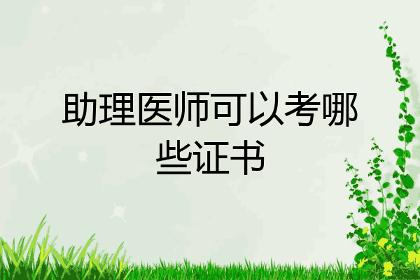 助理医师可以考哪些证书