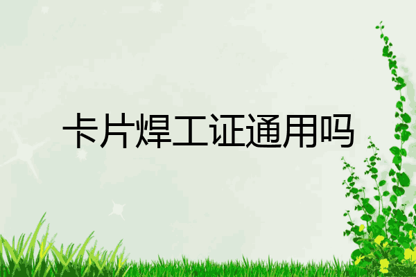 卡片焊工证通用吗