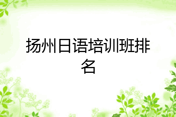 扬州日语培训班排名