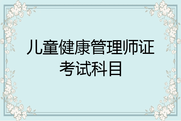 儿童健康管理师证考试科目