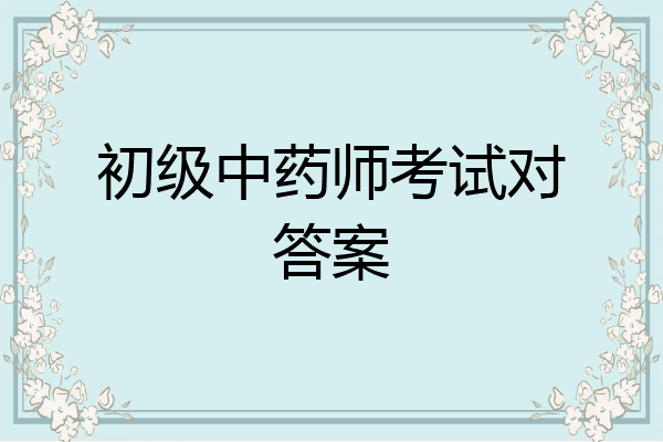 初级中药师考试对答案