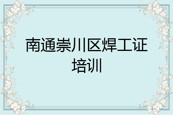 南通崇川区焊工证培训