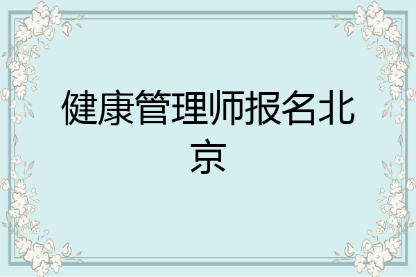 健康管理师报名北京