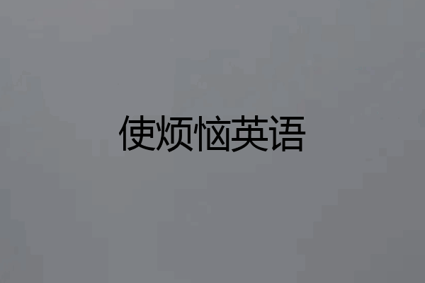 使烦恼英语