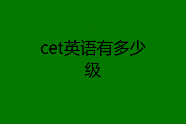 cet英语有多少级