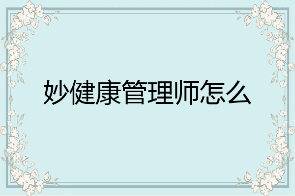 妙健康管理师怎么