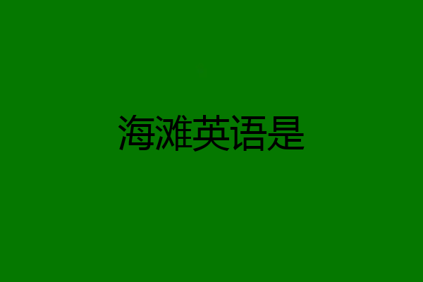 海滩英语是