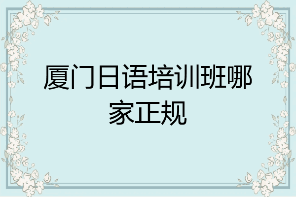 厦门日语培训班哪家正规