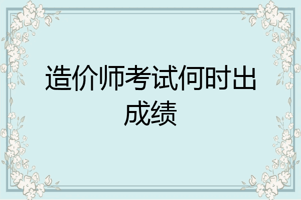 造价师考试何时出成绩