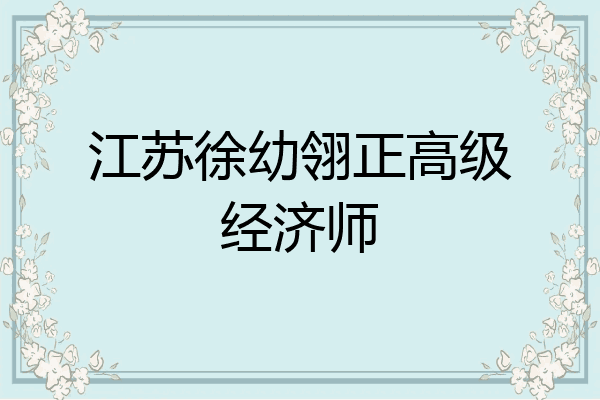 江苏徐幼翎正高级经济师