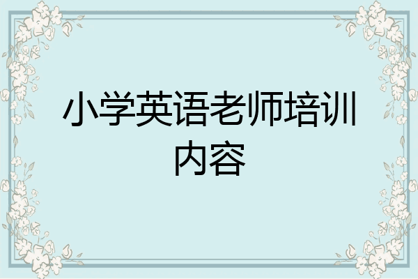 小学英语老师培训内容