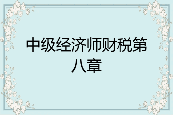 中级经济师财税第八章