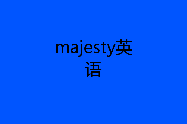 majesty英语