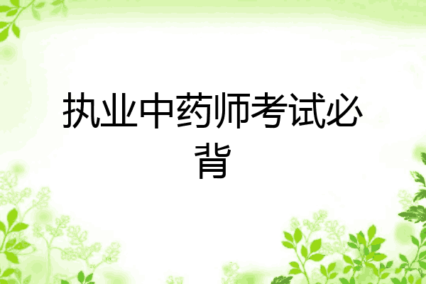 执业中药师考试必背