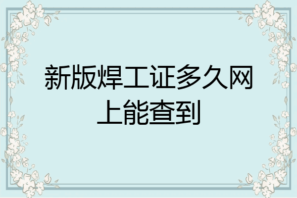 新版焊工证多久网上能查到