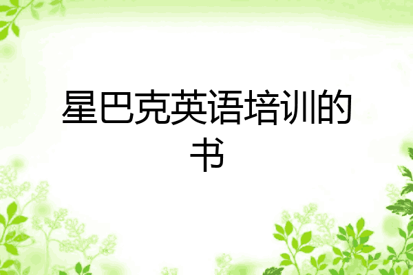 星巴克英语培训的书