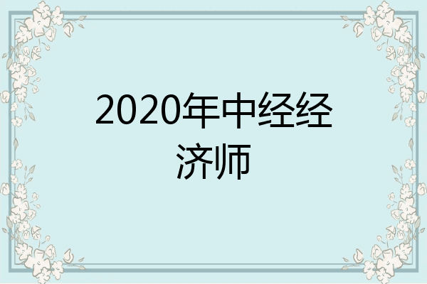 2020年中经经济师