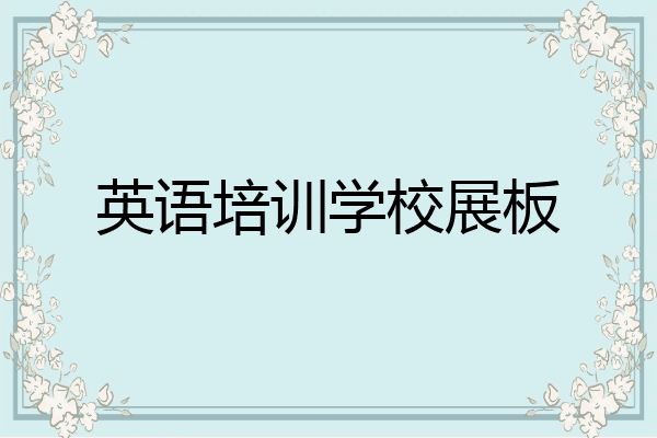 英语培训学校展板
