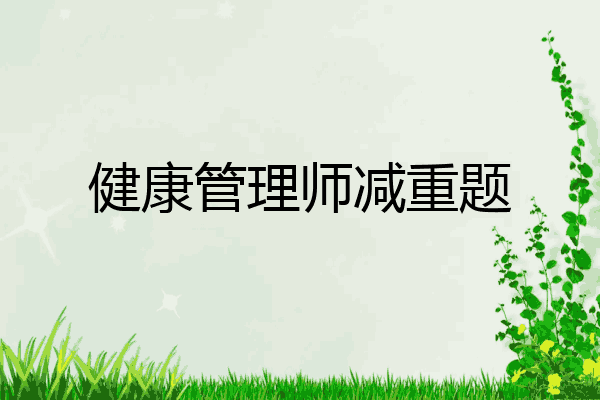 健康管理师减重题