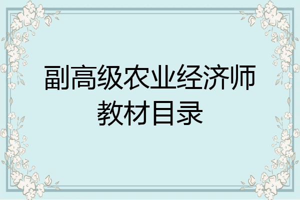 副高级农业经济师教材目录