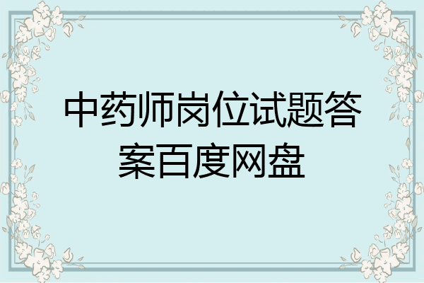 中药师岗位试题答案百度网盘