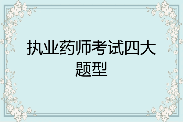 执业药师考试四大题型