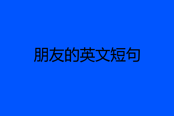 朋友的英文短句