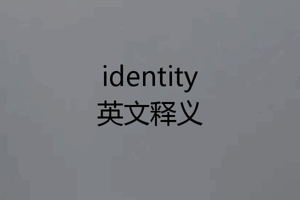 identity英文释义