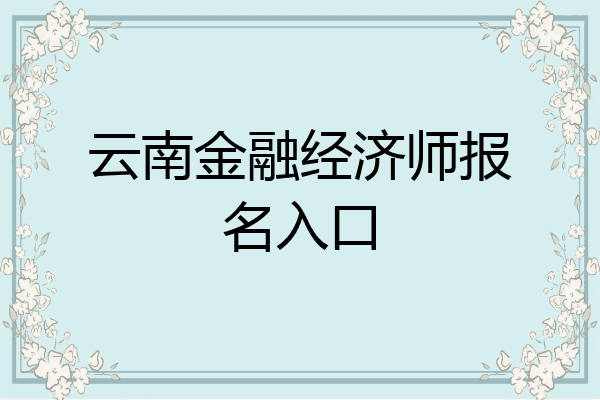 云南金融经济师报名入口