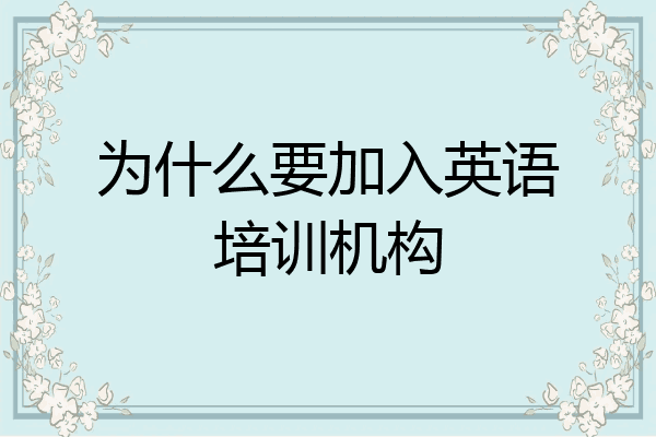 为什么要加入英语培训机构