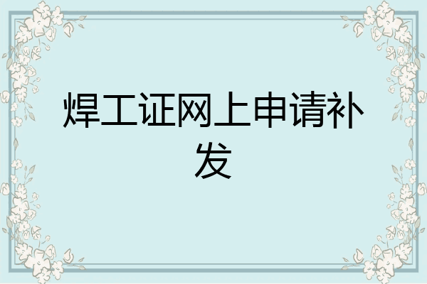 焊工证网上申请补发