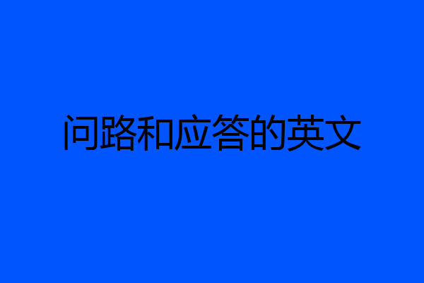问路和应答的英文