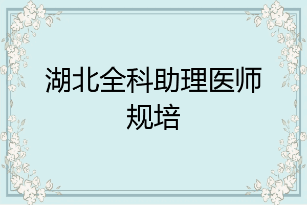 湖北全科助理医师规培