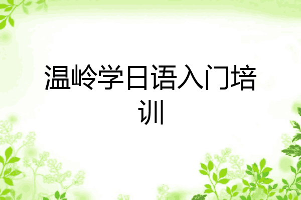 温岭学日语入门培训