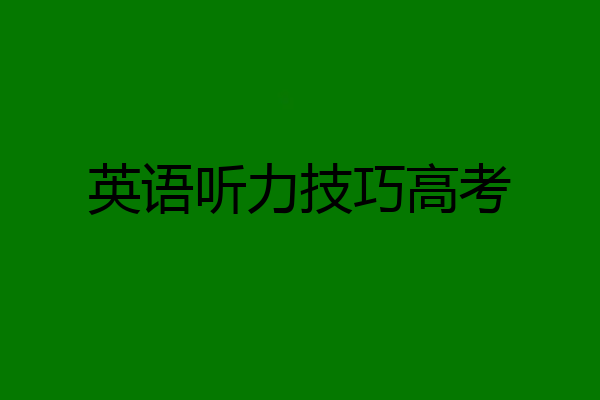 英语听力技巧高考