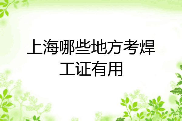 上海哪些地方考焊工证有用