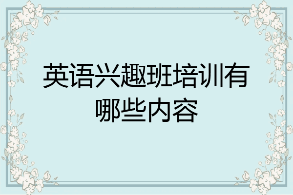 英语兴趣班培训有哪些内容