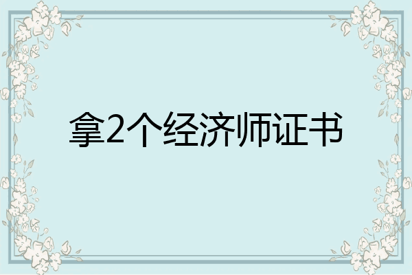 拿2个经济师证书