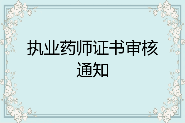 执业药师证书审核通知