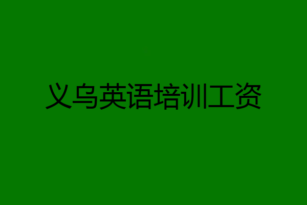 义乌英语培训工资