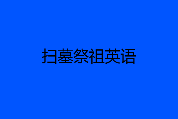 扫墓祭祖英语