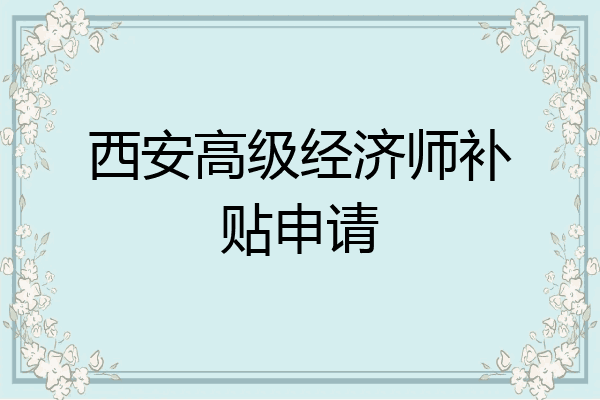 西安高级经济师补贴申请